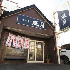 ホルモン 風月の外観3