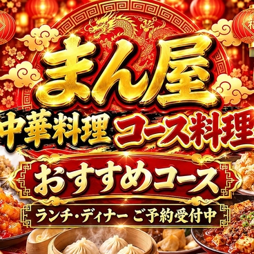 まん屋・中華料理・食べ放題のおすすめ料理1