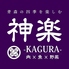 厳選食材×地産地消 神楽 kaguraのロゴ