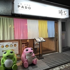 PADO KOREAN RESTAURANT パド コリアンレストランの雰囲気3