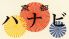 京都ハナビのロゴ