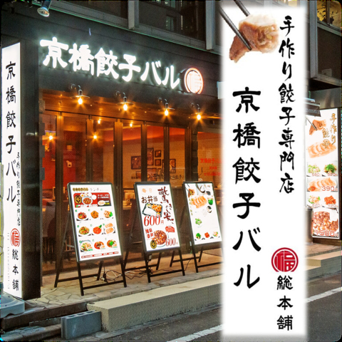 東京駅より徒歩5分の餃子バルがNEWOPEN！自家製焼き餃子と本格中華料理のお店♪