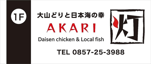 大山どりと日本海の幸 AKARI 灯(鳥取駅/創作料理)＜ネット予約可＞ | ホットペッパーグルメ