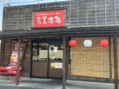 元祖やきとり家 美濃路 半田乙川店の外観1