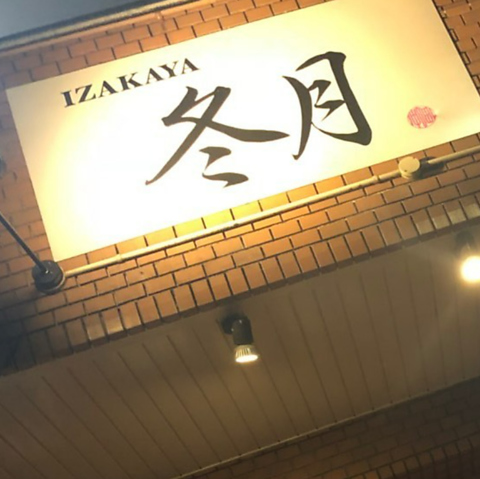IZAKAYA冬月 塩釜口店の写真