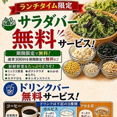 無料サラダバー＆ドリンクバー開催中