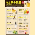 単品飲み放題は生ビール付きで1500円（税込1650円)！！ネット予約限定お得なクーポンも◎