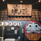 炭火焼鶏 勝っ福 かっぷくの雰囲気2