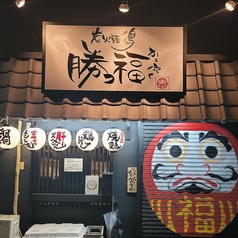 炭火焼鶏 勝っ福 かっぷくの雰囲気2