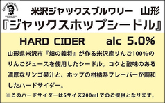 ■『ジャックスホップシードル』米沢ジャックスブルワリー 山形(ハードサイダー)5.0%