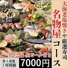名物家 品川店のコース写真