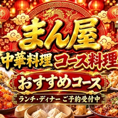 まん屋・中華料理・食べ放題のおすすめ料理2