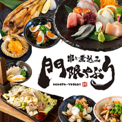 門限やぶり 佐世保下京町店の写真