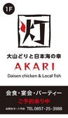 大山どりと日本海の幸 AKARI 灯のおすすめ料理3