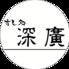 すし処 深廣 ららぽーと門真店のロゴ