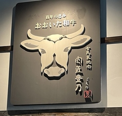 おおいた和牛 肉匠 豊乃 ぶんのの外観1