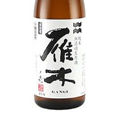 雁木　純米無濾過生原酒ノ壱（大）