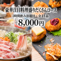 めしや 伊まる新宿店のコース写真