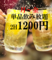 平日の単品飲み放題がお得！