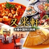 中国四川料理 又来軒 福山ニューキャッスル店 のURL1