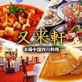 中国四川料理 又来軒 福山ニューキャッスル店