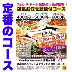 カフェ&バー コマネチ Komanechi 栄店のコース写真