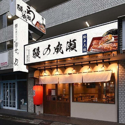 日本酒飲み放題！鰻の成瀬 松戸八柱店(八柱/和食)＜ネット予約可