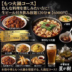 中華料理 星が樹 薬院のコース写真