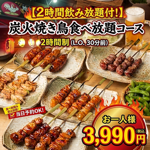 【2時間飲み放題付！炭火焼き鳥食べ放題コース】 &nbsp;5500円⇒3990円