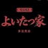 炭火焼きよいたつ家のロゴ