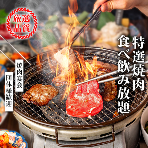 【歓迎会に】焼肉食べ放題プラン2480円～4680円！飲み放題も有り！