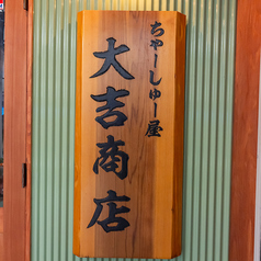 ネオガレージング中華 大吉商店の特集写真
