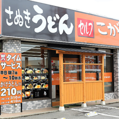 こがね製麺所 高松三谷店の写真