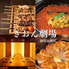 【全席個室完備】 食べ飲み放題 居酒屋 焼き鳥 地鶏 ぎおん劇場 京都河原町店の写真