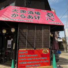 大衆酒場からあげ 郡八 北区福徳店の雰囲気3