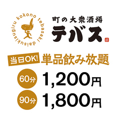 町の大衆酒場 テバスのコース写真