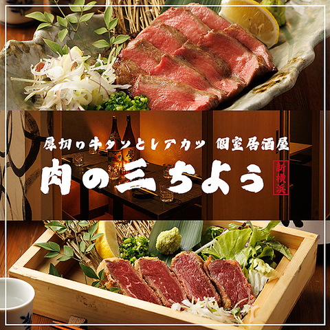 【新横浜駅徒歩3分】個室完備・喫煙OK！自慢の肉料理と創作和食を厳選地酒とともに！