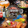 京都祇園ビアガーデン