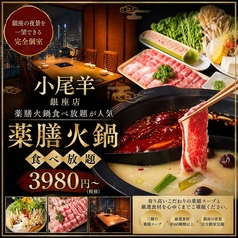 本格中華 蒙古薬膳しゃぶしゃぶ小尾羊 銀座店の写真