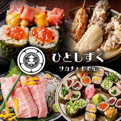 サカナとおでん×日本酒　ひとしずく　福島駅前店の写真