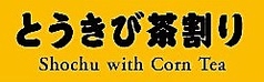とうきび茶割り