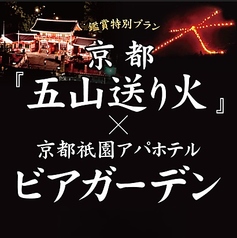 京都祇園 ソラチビアガーデンのコース写真