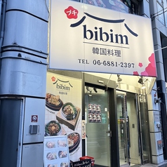 プチbibim 京橋本店の外観1