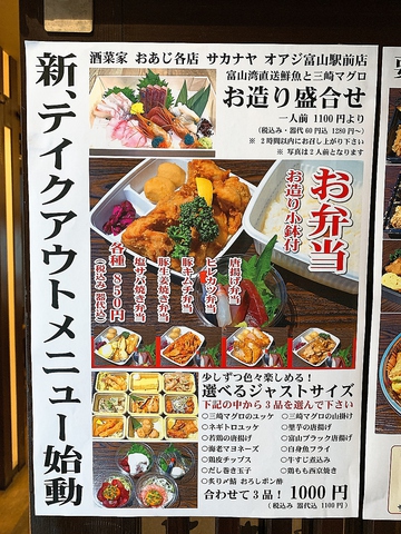 酒菜家 おあじ 天正寺店 富山市東部 居酒屋 のテイクアウト ホットペッパーグルメ