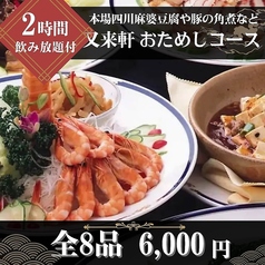 又来軒 福山天満屋店のコース写真