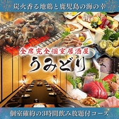 全席完全個室居酒屋　鮮魚と地鶏と炭火　うみどり　天文館店の写真