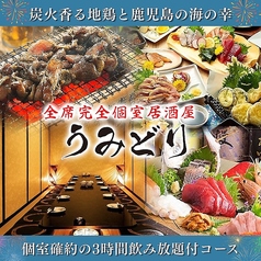 全席完全個室居酒屋　鮮魚と地鶏と炭火　うみどり　天文館店の写真