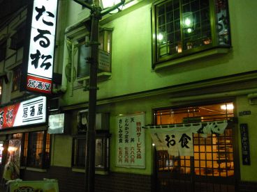 たる松 本店の雰囲気1