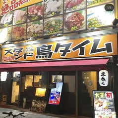 鶏焼 鳥タイム　JR大正駅前店のメイン写真