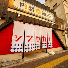 円盤餃子 シンセカイの写真